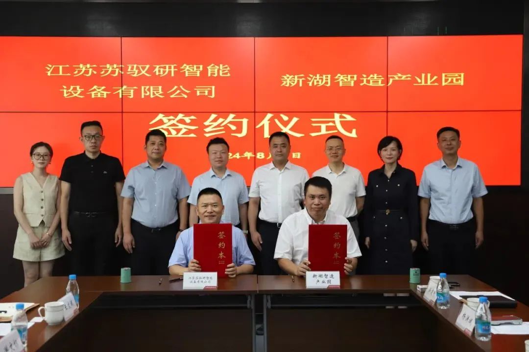 江蘇蘇馭研智能設備入駐新湖制造產業(yè)園